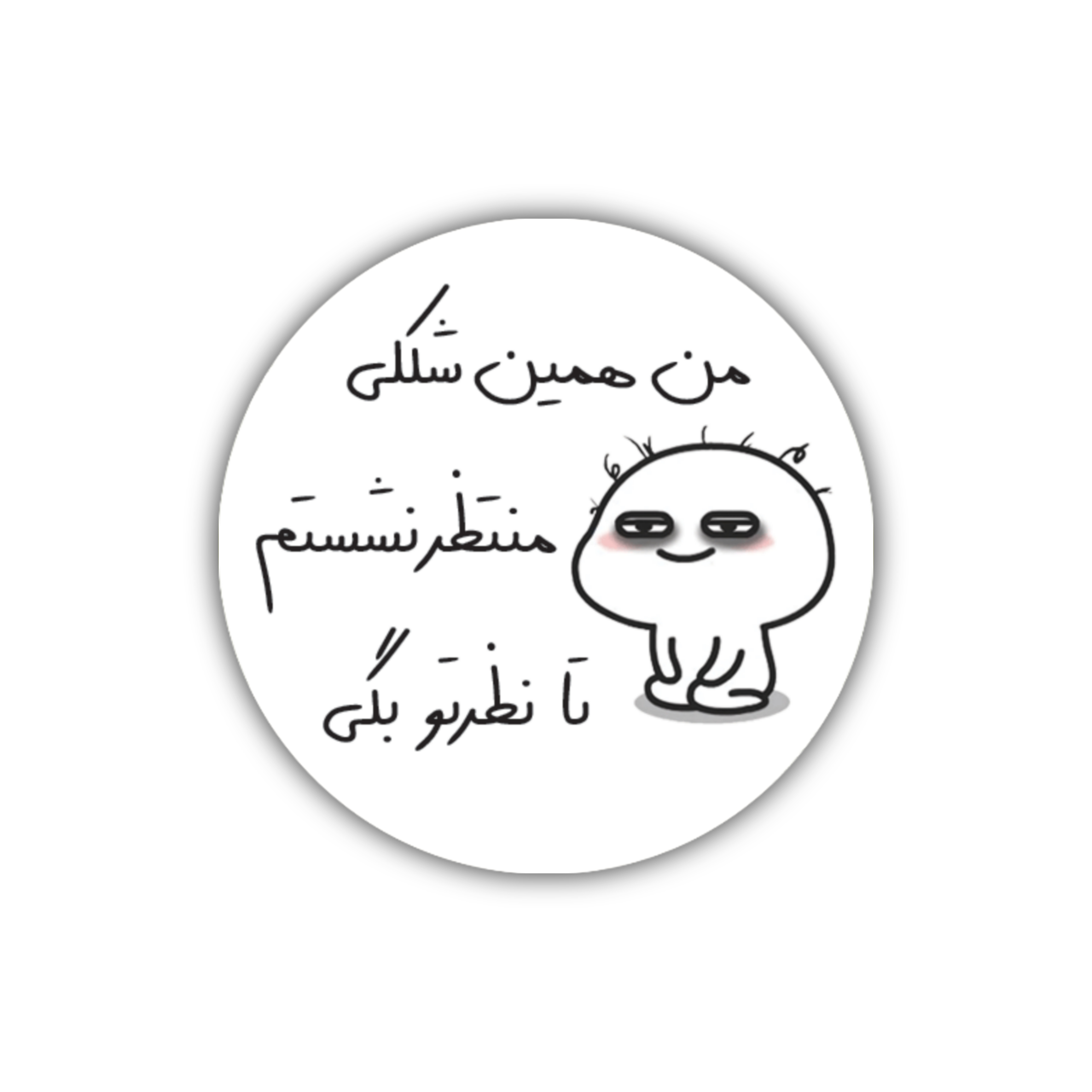 برچسب بسته بندی دایره ای طرح منتظر