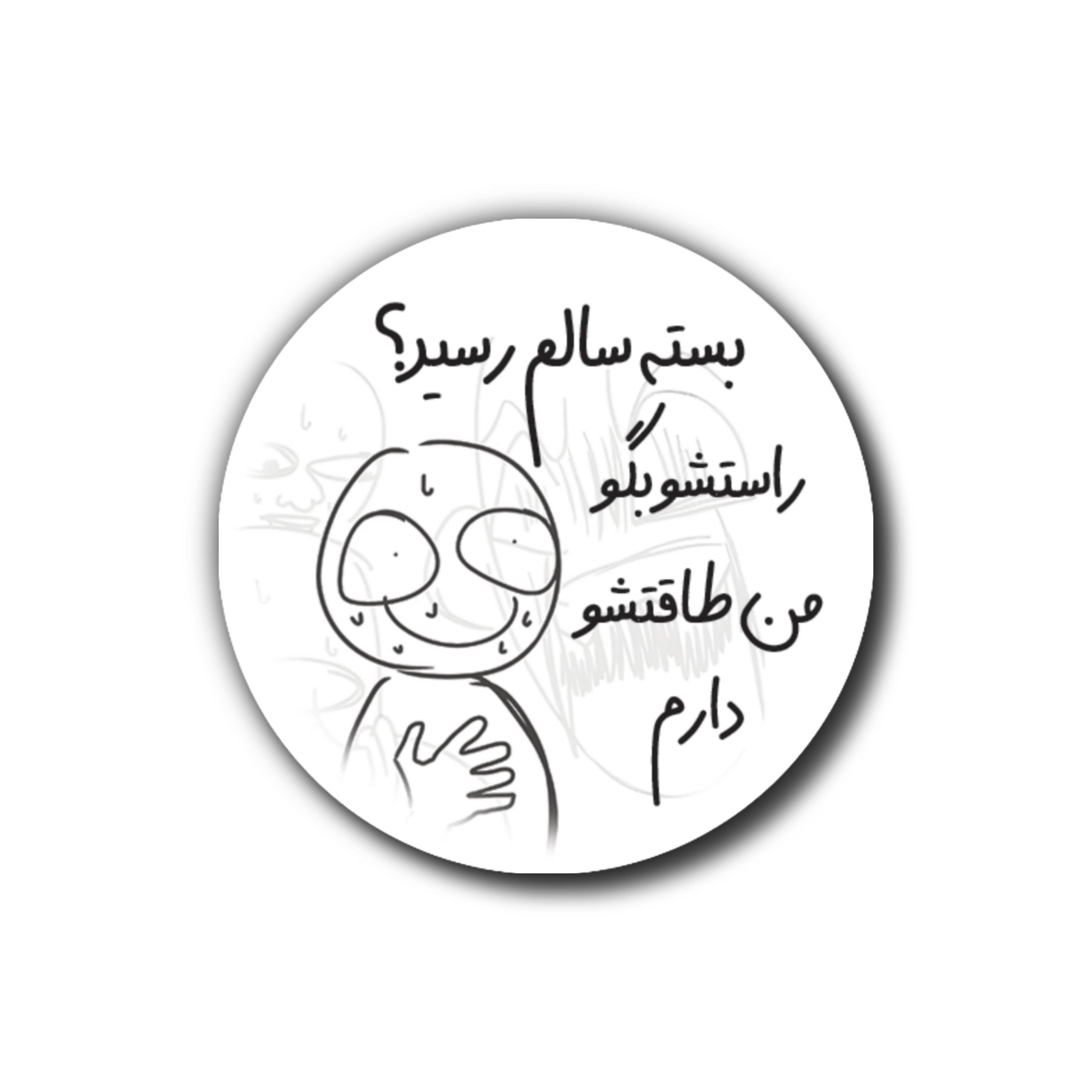 برچسب بسته بندی دایره ای طرح "راستشو بگو"