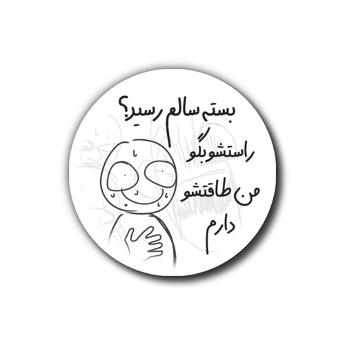 برچسب بسته بندی دایره ای طرح "راستشو بگو"