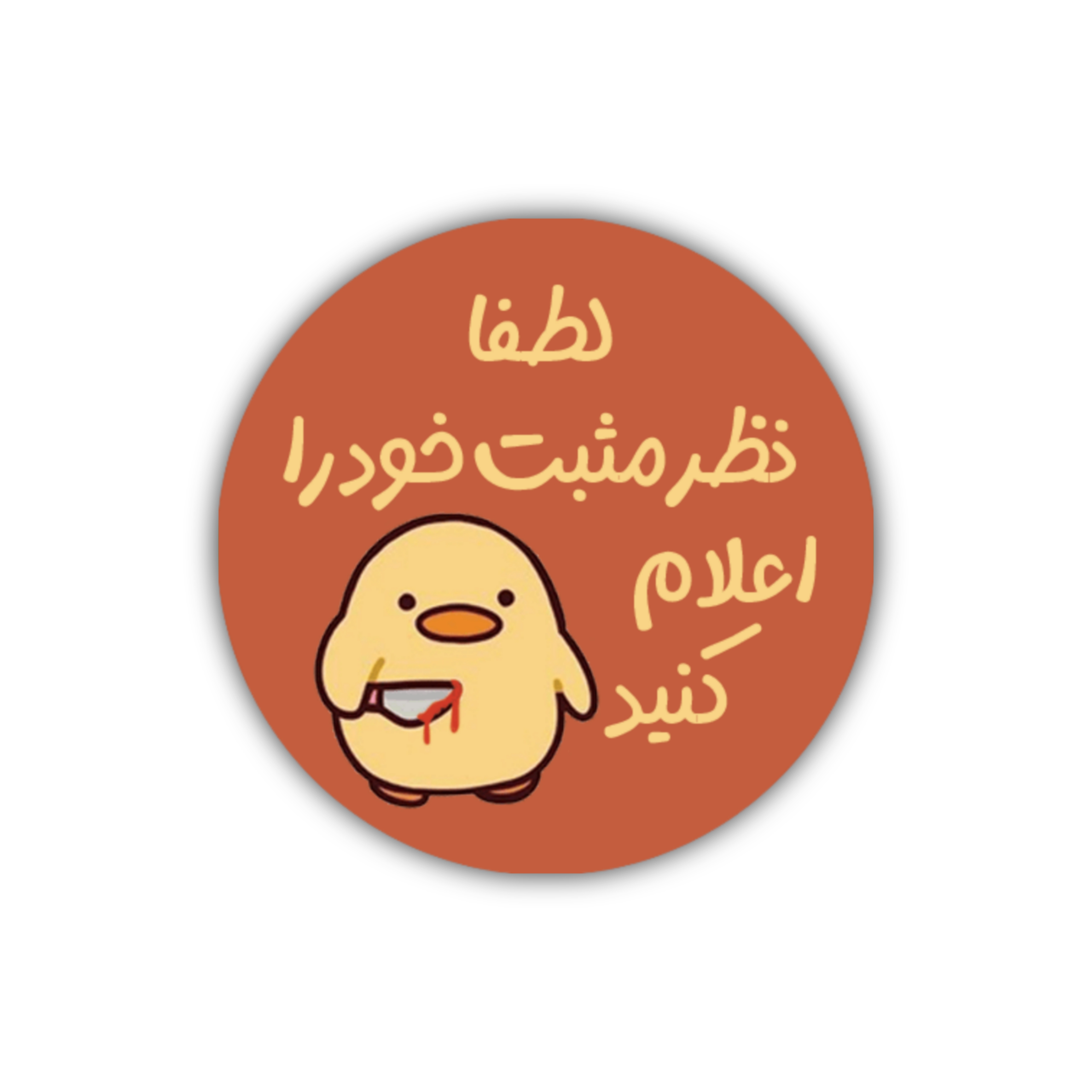 برچسب دایره ای بسته بندی طرح جوجه عصبانی