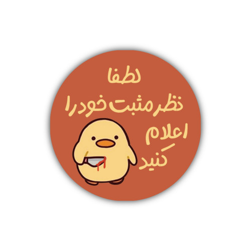 برچسب دایره ای بسته بندی طرح جوجه عصبانی